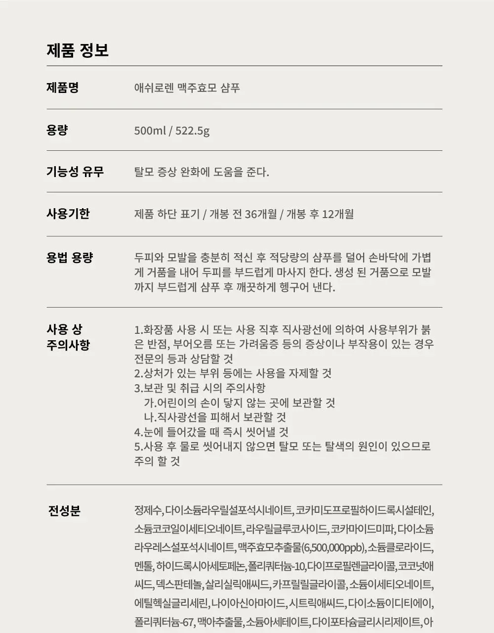 [탈모증상완화] 애쉬로렌 독일 맥주효모 샴푸&트리트먼트 500ml 2종 택1 상세페이지 29